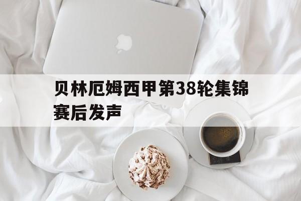 包含贝林厄姆西甲第38轮集锦赛后发声的词条
